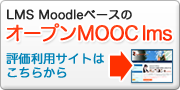 オープンMOOCデモサイト