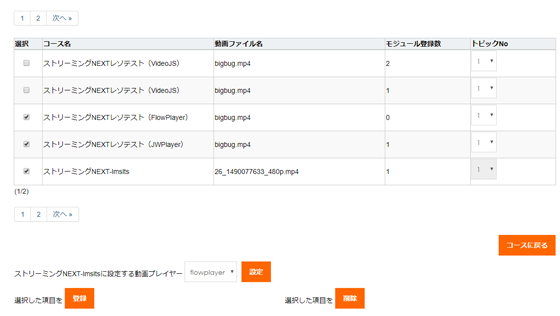 研修科目（コース）への動画一括登録画面