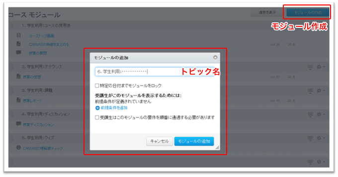 モジュール（トピック作成、モジュール登録）